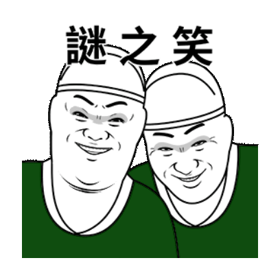 謎之笑 sticker