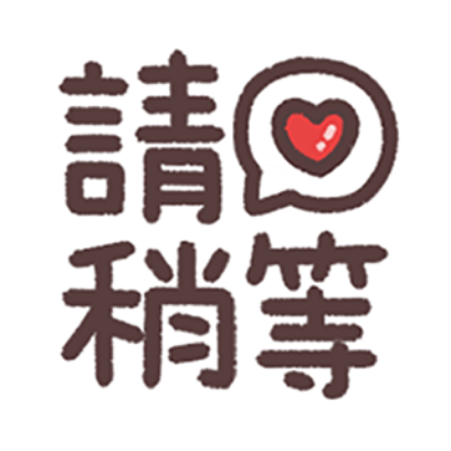 请稍等 sticker
