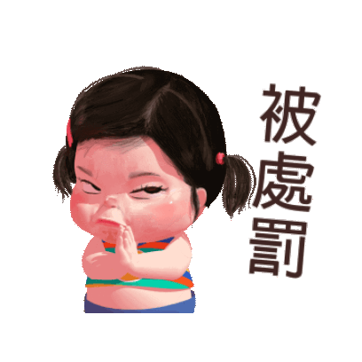 被處罰 sticker