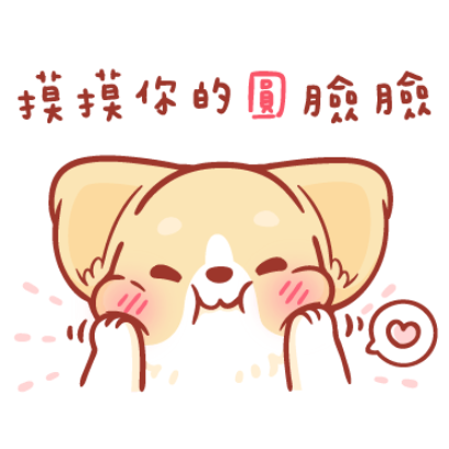 摸摸你的圓臉臉 sticker