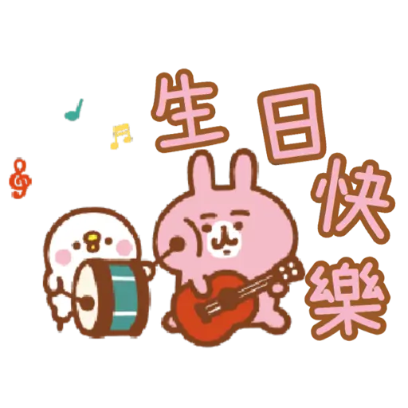 生日快樂 sticker