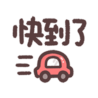 快到了 sticker