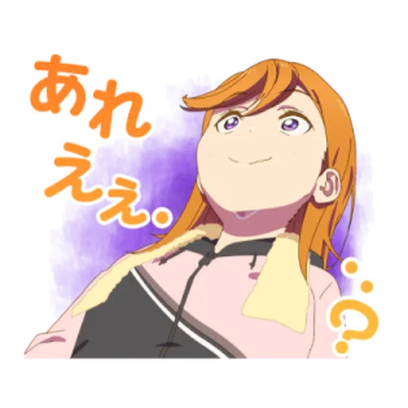 あれ 元元。 sticker