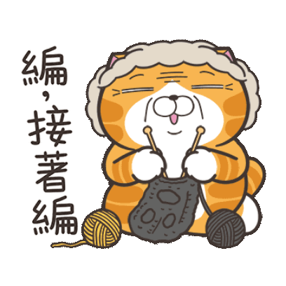 編 接著编 sticker