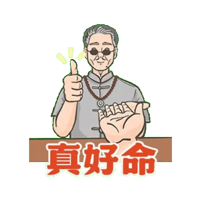 真好命 sticker