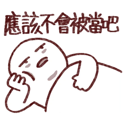 應該不會被當吧 sticker