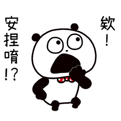 安捏唷！? sticker