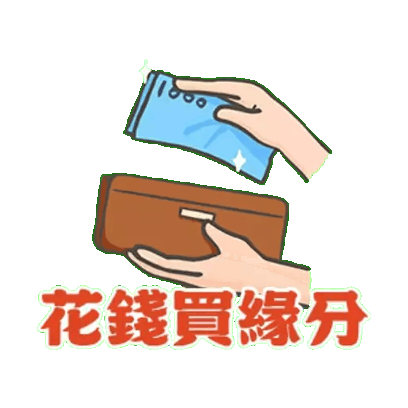 花錢買緣分 sticker