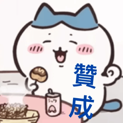 赞成 sticker