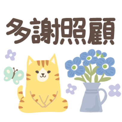 多謝照顧 sticker