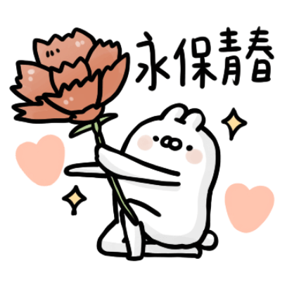 永保青春 sticker