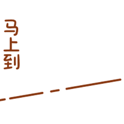 马上到 sticker