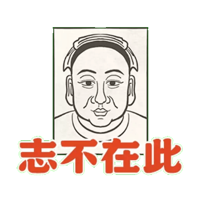 志不在此 sticker