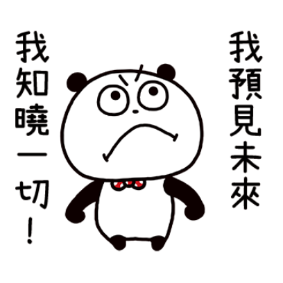 我預見未來，我知晓一切！ sticker