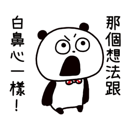 那個想法跟白鼻心一樣！ sticker