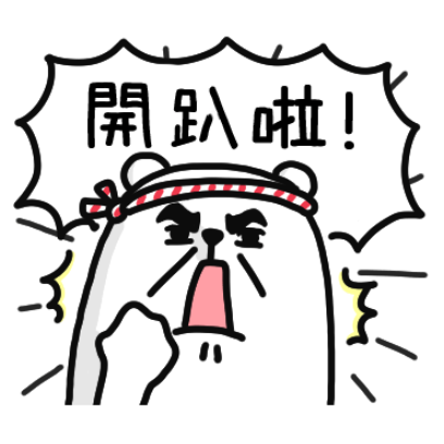 开趴啦！ sticker