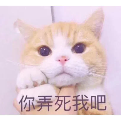 你弄死我吧 sticker