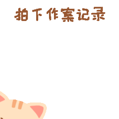 拍下作案记录 sticker