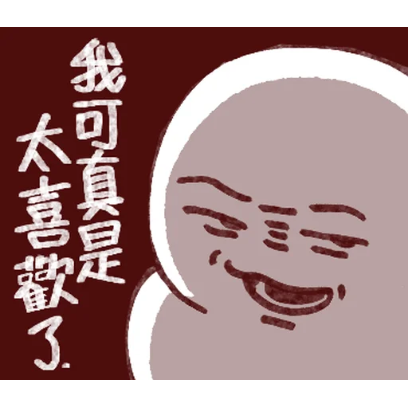我可真是太喜歡了 sticker
