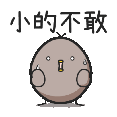 小的不敢 sticker