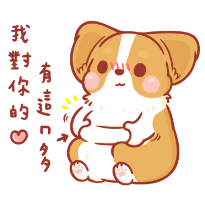 我對你的爱 sticker