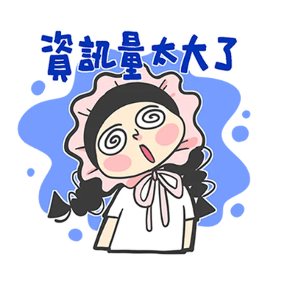 資訊量太大了 sticker