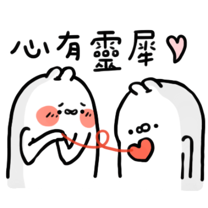 心有靈犀 sticker