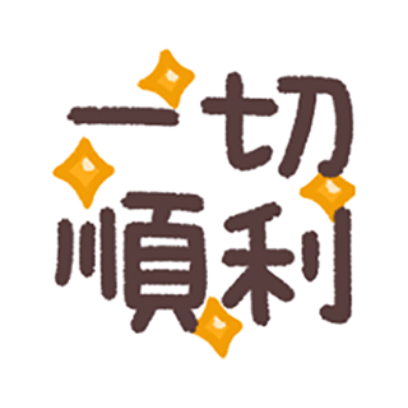 一切順利 sticker