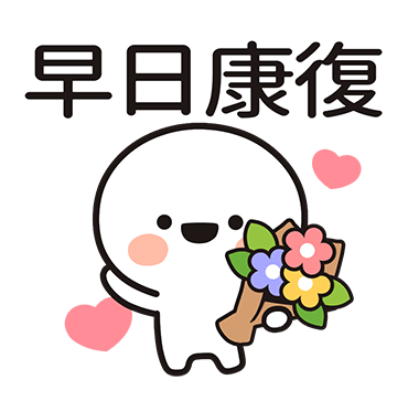 早日康復 sticker