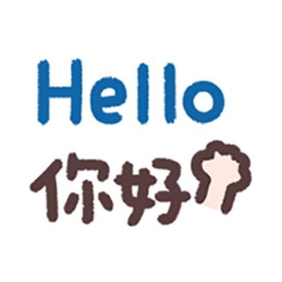 你好 sticker
