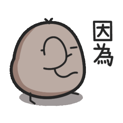 因為愛 sticker