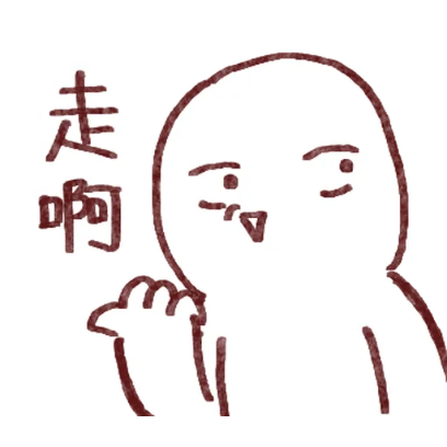 走啊 sticker