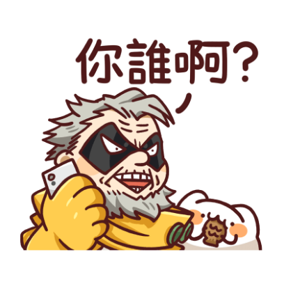 你誰啊？ sticker