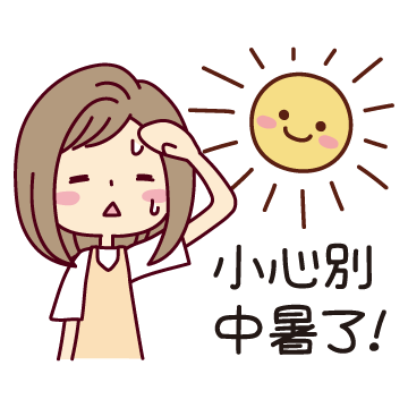 小心別中暑了！ sticker