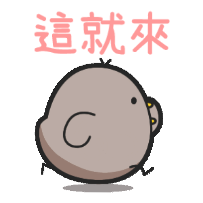 這就來 sticker