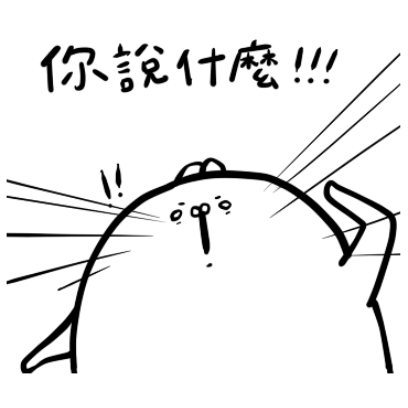 你說什麼呢 sticker