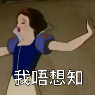 我唔想知 sticker