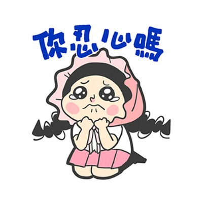 你忍心嗎 sticker