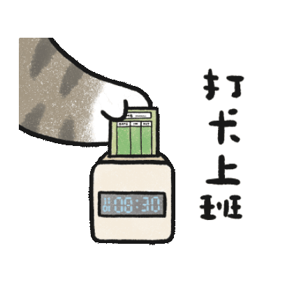 打卡上班 sticker