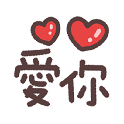 爱你 sticker