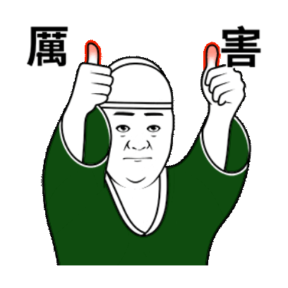 厲 害 sticker