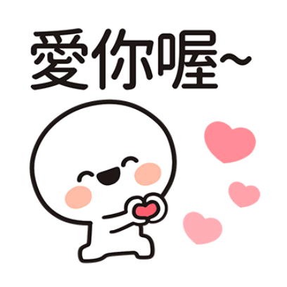 愛你喔～ sticker