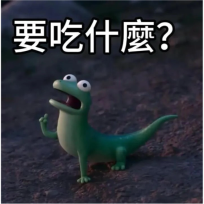 要吃什麼? sticker