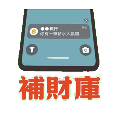 補財庫 sticker