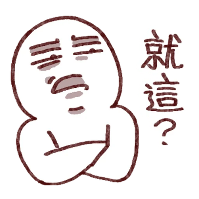 就這？ sticker