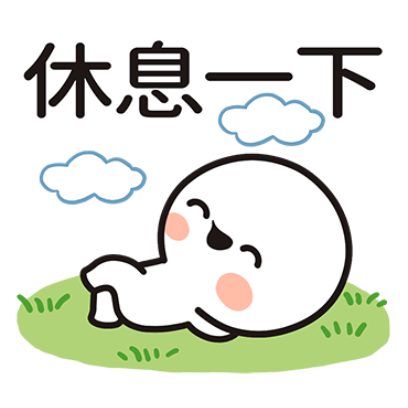 休息一下 sticker