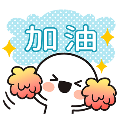 加油 sticker