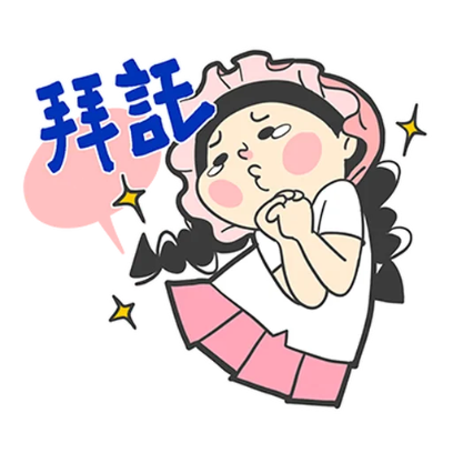 拜托 sticker