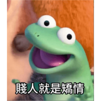 賤人就是矯情 sticker