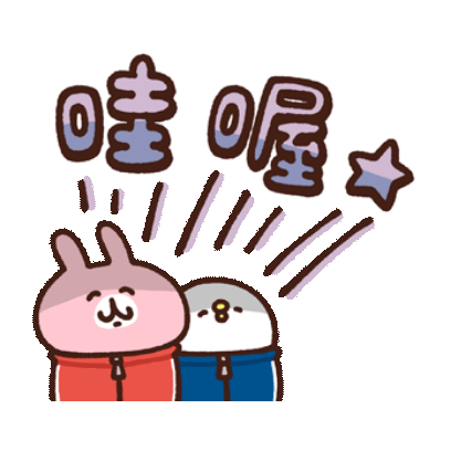 哇喔 sticker